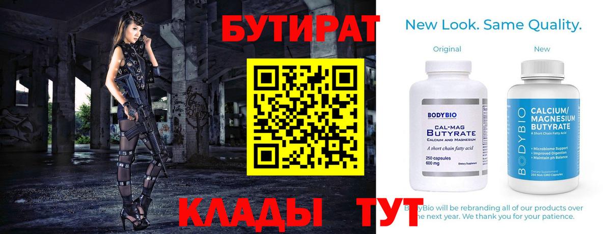 Клинцы  БУТИРАТ  Вход с VPN  БУТИРАТ 1.4BDO 